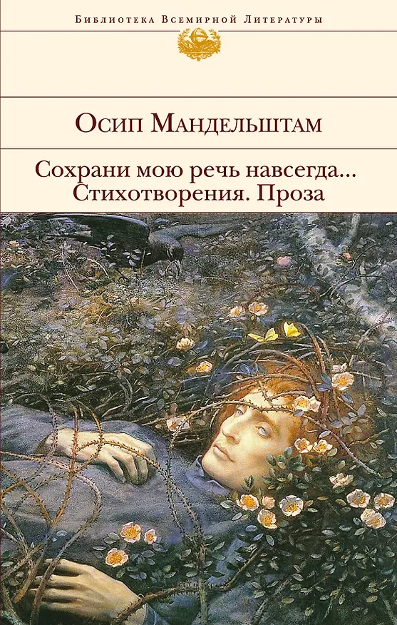 Книга Сохрани мою речь навсегда... Стихотворения. Проза (Осип Мандельштам) — 1