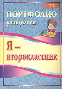 Я - второклассник. Портфолио учащегося