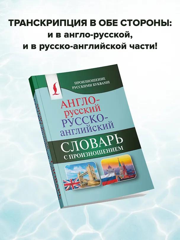 Книга Англо-русский русско-английский словарь с произношением (Сергей Матвеев) — 8