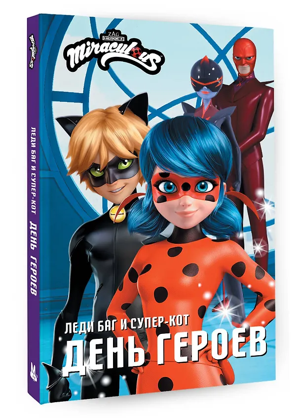 Книга Леди Баг и Супер-Кот. День героев (Анна Миллер) — 4