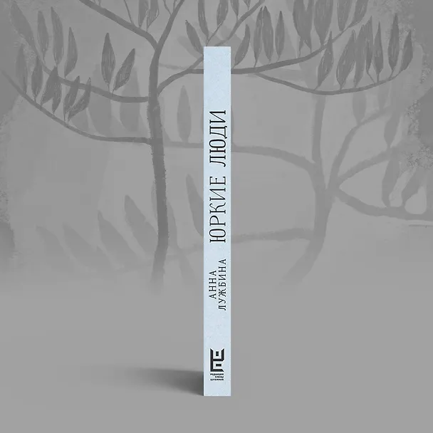 Книга Юркие люди (Анна Лужбина) — 11
