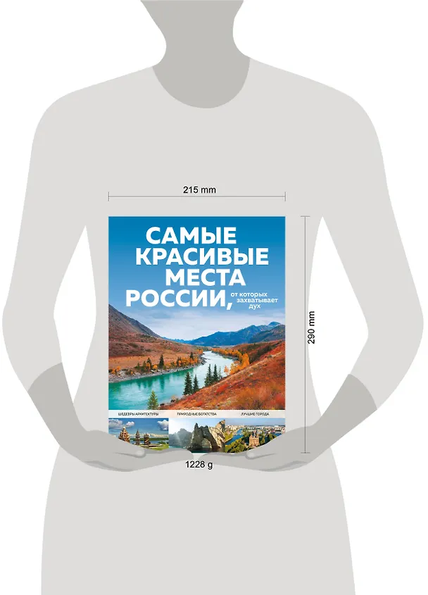 Книга Самые красивые места России, от которых захватывает дух (Светлана Кирсанова) — 9