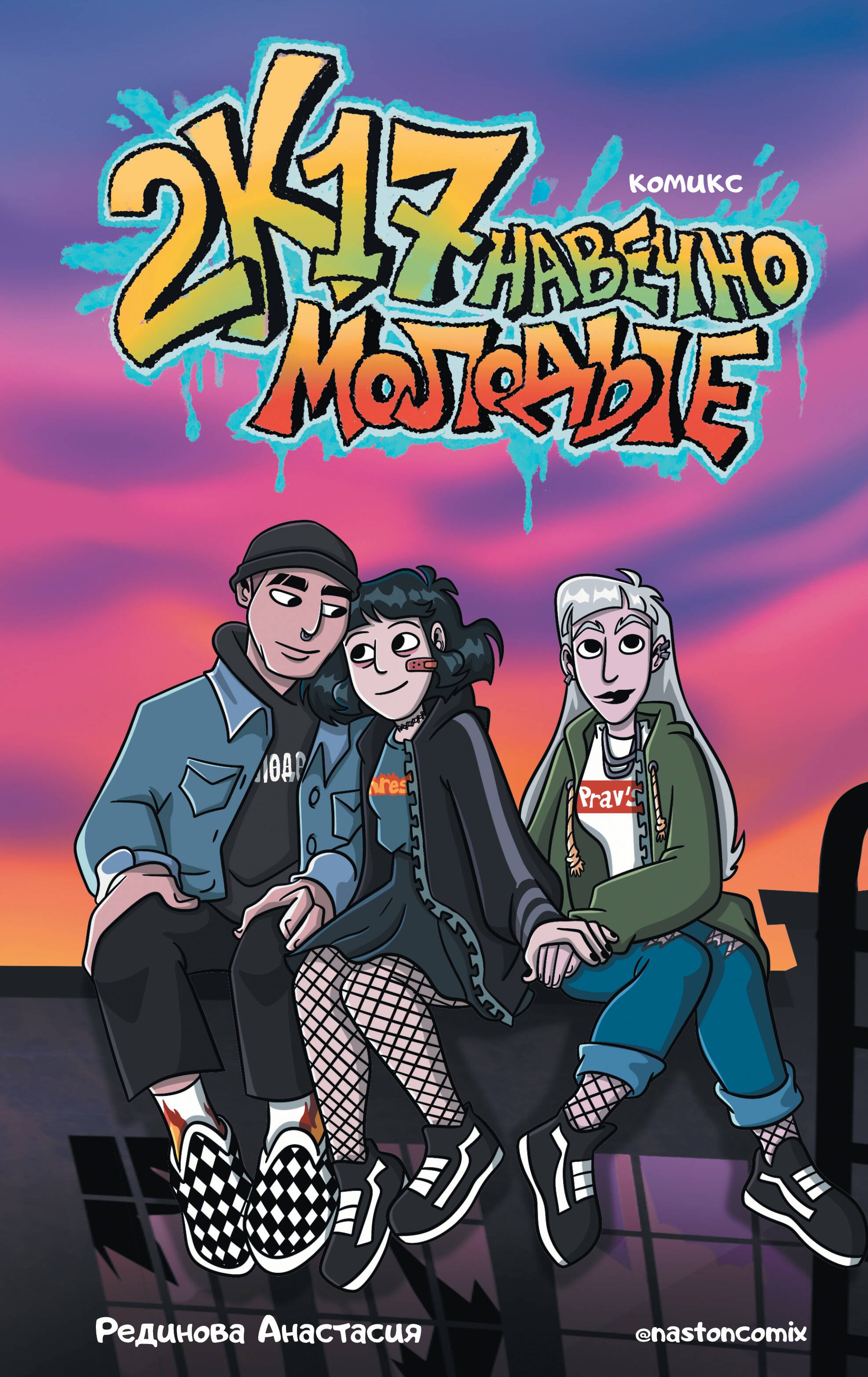 

2к17. Навечно молодые. Комикс