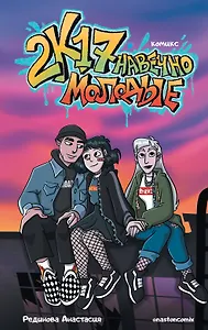2к17. Навечно молодые. Комикс