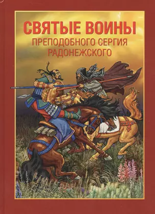 Святые воины преподобного Сергия Радонежского(Ананичев) — 2540971 — 1