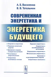 Современная энергетика и энергетика будущего: Технологии производства. Нетрадиционные источники. Эко