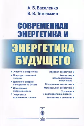 Современная энергетика и энергетика будущего: Технологии производства. Нетрадиционные источники. Эко — 2625098 — 1