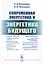 Современная энергетика и энергетика будущего: Технологии производства. Нетрадиционные источники. Эко — 2625098 — 1