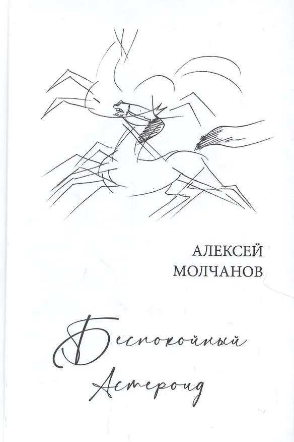 Книга Беспокойный астероид. Книга стихов (Александр Молчанов) — 1