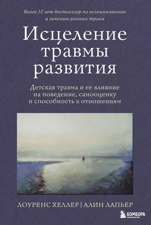 Исцеление травмы развития: детская травма и ее влияние на поведение, самооценку и способность к отношениям — 3033514 — 1