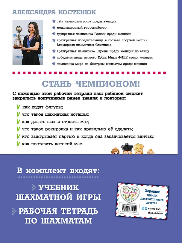 Книга Подарок юному шахматисту от 12-й чемпионки мира Александры Костенюк (учебник + рабочая тетрадь) (Александра Костенюк) — 2