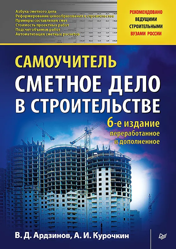 Книга Сметное дело в строительстве. Самоучитель. 6-е изд., переработанное и дополненное (Василий Ардзинов) — 1