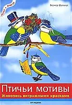 Книга Птичьи мотивы: Живопись витражными красками (Вернер Шультце) — 1