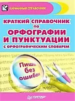 Краткий справочник по орфогр. и пунктуации с орфогр.слов. (м)
