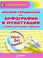 Книга Краткий справочник по орфогр. и пунктуации с орфогр.слов. (м) () — 1