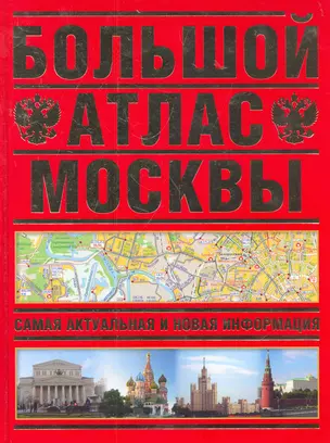 Большой атлас Москвы / Самая актуальная и новая информация. (мел).Поздняк Г. (АСТ) — 2279696 — 1