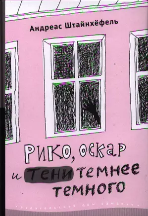 Рико, Оскар и тени темнее темного: для сред. шк. возраста — 2320538 — 1