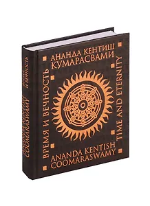 Время и вечность