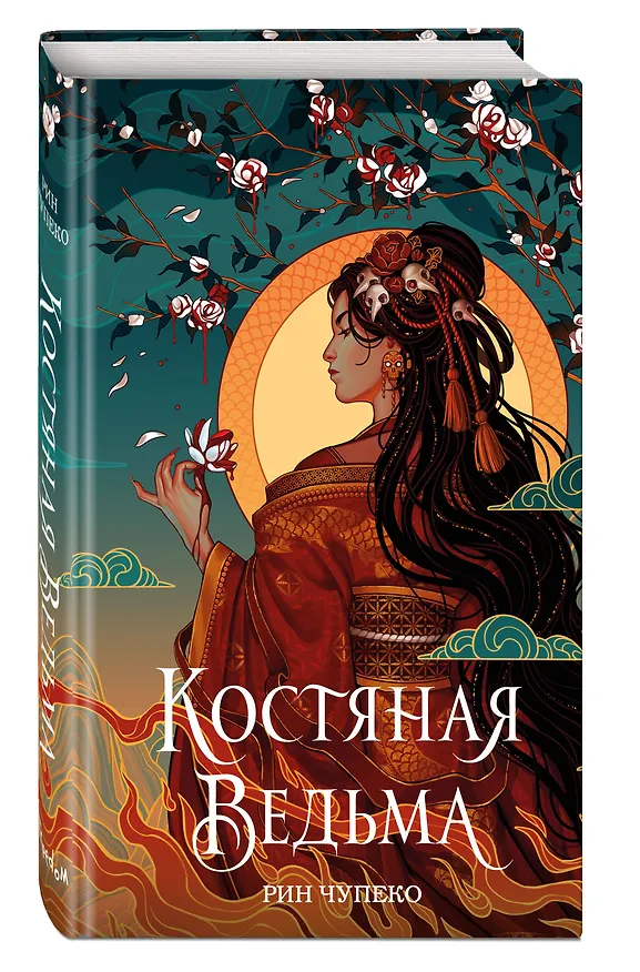 Книга Костяная ведьма (Рин Чупеко) — 5