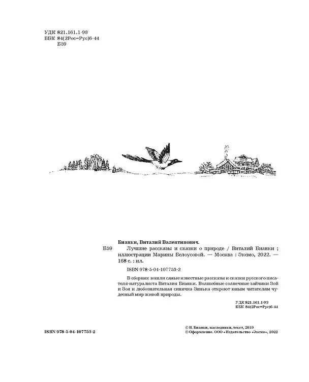 Книга Лучшие рассказы и сказки о природе (ил. М. Белоусовой) (Виталий Бианки) — 6
