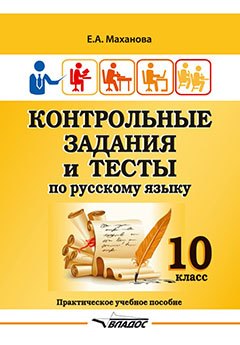 

Контрольные задания и тесты по русскому языку. 10 класс: практическое учебное пособие
