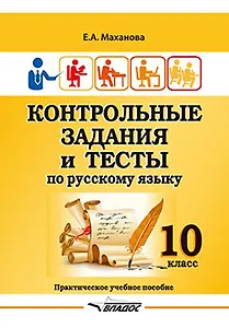 Контрольные задания и тесты по русскому языку. 10 класс: практическое учебное пособие
