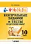 Контрольные задания и тесты по русскому языку. 10 класс: практическое учебное пособие — 3061800 — 1