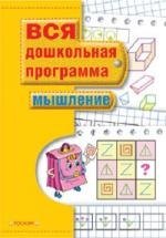 

Мышление