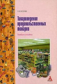 Товароведение продовольственных  товаров: Учебное пособие