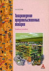 Товароведение продовольственных  товаров: Учебное пособие — 2114785 — 1