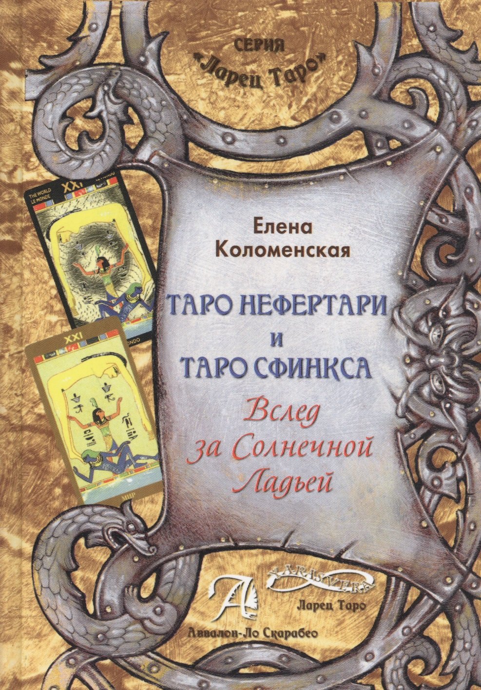 

Таро Аввалон, Таро Нефертари и Таро Сфинкса Вслед за Солнечной Ладью Мет. пос. (ЛарТаро) Коломенская