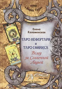 Таро Аввалон, Таро Нефертари и Таро Сфинкса Вслед за Солнечной Ладью Мет. пос. (ЛарТаро) Коломенская