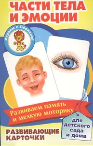 Части тела и эмоции Развивающие карточки (17-4112) (3+) (упаковка)