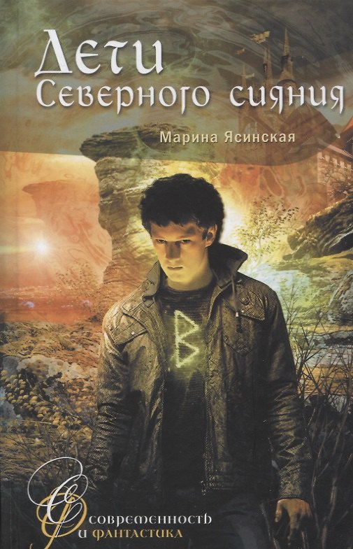 Книга Дети Северного сияния (Марина Ясинская) — 1