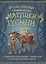 Веселые небылицы и забавные рассказы матушки Гусыни о чудаковатых джентльменах, странных леди и маленьких Джонни и Мери — 2758968 — 1