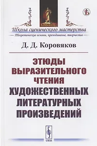 Этюды выразительного чтения художественных литературных произведений