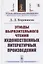 Этюды выразительного чтения художественных литературных произведений — 2823356 — 1