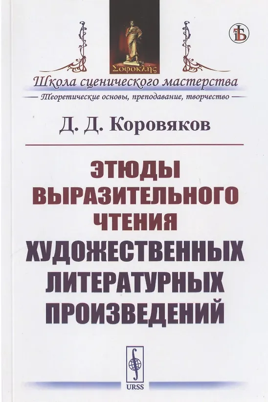 Книга Этюды выразительного чтения художественных литературных произведений (Дмитрий Коровяков) — 1