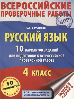 Русский язык. 10 вариантов заданий для подготовки к всероссийской проверочной работе. 4 класс. — 7765727 — 1