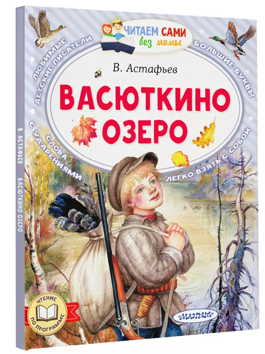 Васюткино озеро (Виктор Астафьев) - купить книгу с доставкой в  интернет-магазине «Читай-город». ISBN: 978-5-17-158754-3