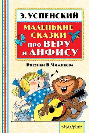 Книга Маленькие сказки про Веру и Анфису (Эдуард Успенский)