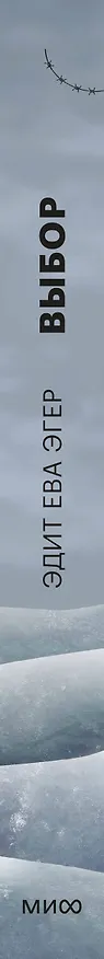 Книга Выбор. О свободе и внутренней силе человека (Эдит Ева Эгер) — 4