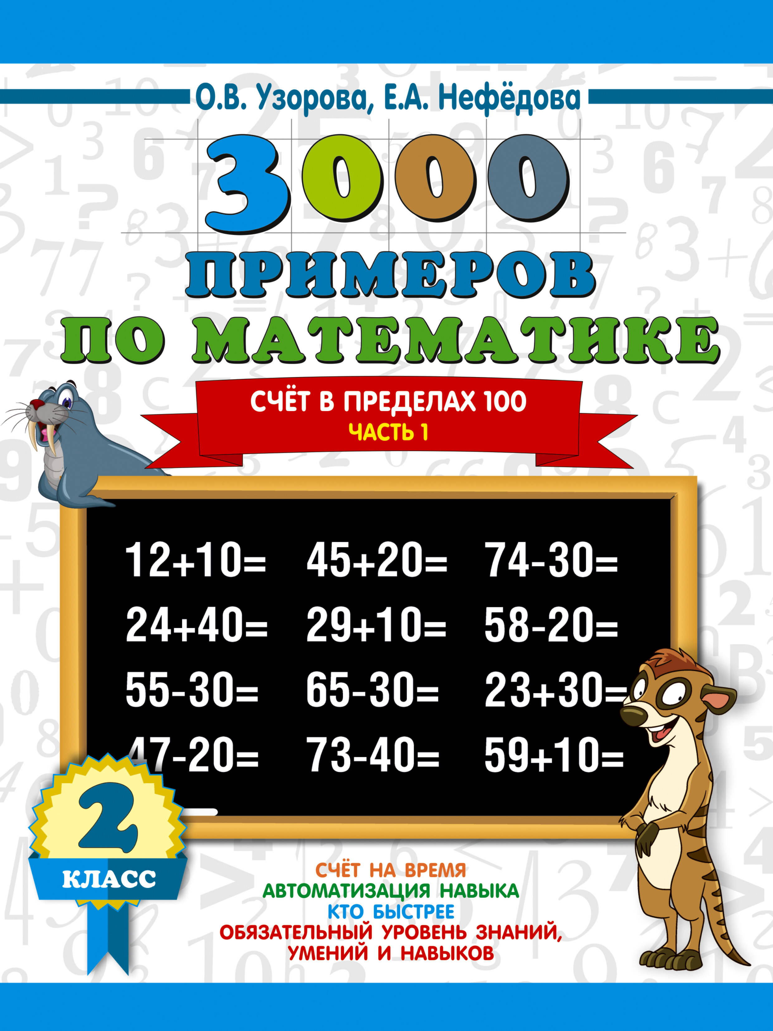 Обложка книги «3000 примеров по математике. 2 класс. Счёт в пределах 100. Часть 1.»