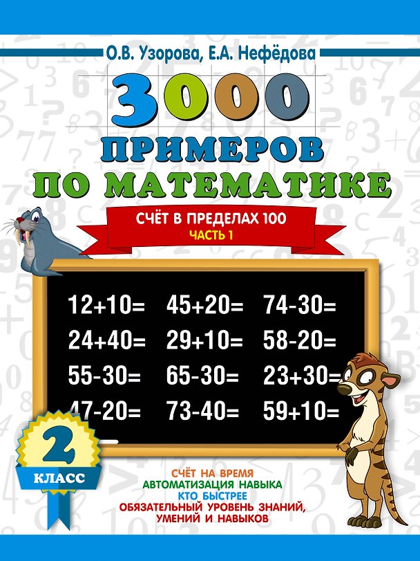 Книга 3000 примеров по математике. 2 класс. Счёт в пределах 100. Часть 1. (Елена Нефедова, Ольга Узорова) — 1