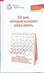 33 дня, которые изменят вашу жизнь. Спецкурс для женщин