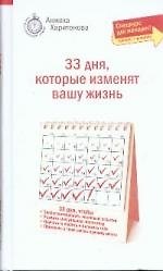 33 дня, которые изменят вашу жизнь. Спецкурс для женщин 2180770 — 1