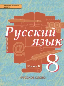 Русский язык: учебник для 8 класса общеобразовательных учреждений: в 2 ч. Ч.2. ФГОС