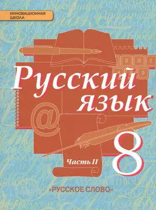 Русский язык: учебник для 8 класса общеобразовательных учреждений: в 2 ч. Ч.2. ФГОС — 2435675 — 1