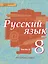 Русский язык: учебник для 8 класса общеобразовательных учреждений: в 2 ч. Ч.2. ФГОС — 2435675 — 1