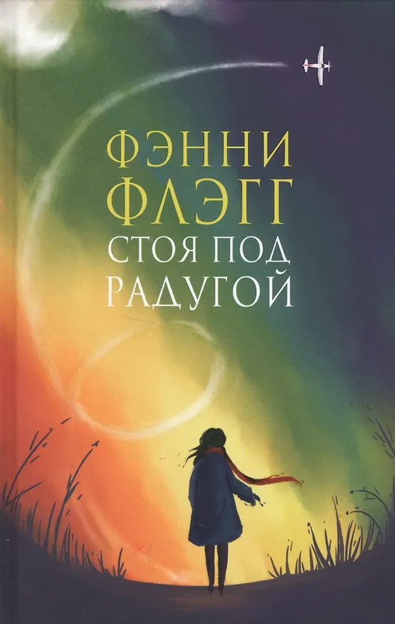 Книга Стоя под радугой (Фэнни Флэгг) — 2